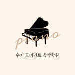 수지도미넌트음악학원