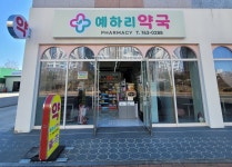 예하리약국