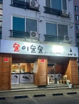 술이술술