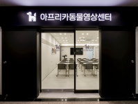 아프리카 동물의료센터