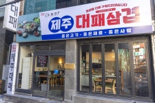 대연소담한 제주대패삼겹살