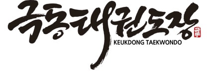 극동본관태권도