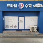 프라임수학교습소