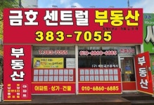 금호센트럴부동산중개사무소