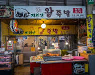 팔달지리산왕족발