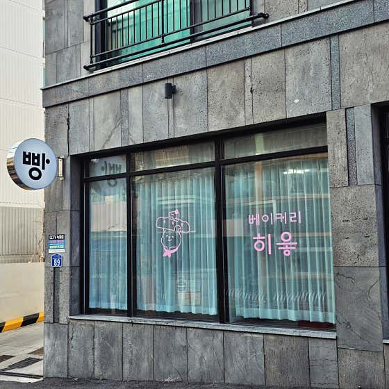 베이커리히읗 사진