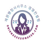 재원 행정사사무소 경영컨설팅