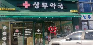 상무약국