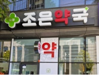 화정조은약국