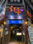 하루주가