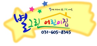 별그린어린이집