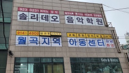 월곡지역아동센터