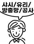 한국유리샷시