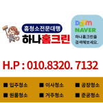 하나홈크린