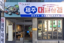 대연소담한 제주대패삼겹살