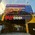 타이어프라자 타이어테크 해운대반송점