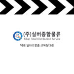 실버종합물류