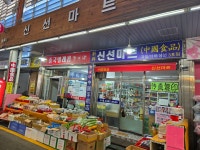 신선마트 중국식품점