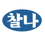찰나