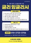 글리잉글리시 북위례 영어교습소