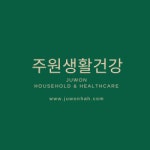 주원생활건강