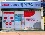 윤선생우리집앞영어교실 역촌초영어교습소