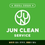 준크린서비스