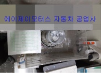 에이제이모터스