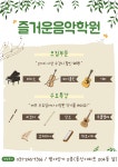 즐거운음악학원