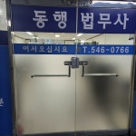 법무사 이재후 사무소