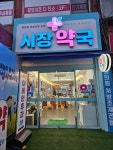 시장약국