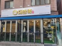 대만족 용두동점
