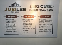 주빌리어학원