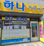 하나공인중개사사무소