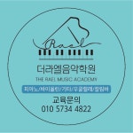 더라엘음악학원