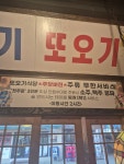 또오기식당 송내2호점