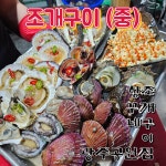 항꾸네 조개구이 광주공원점