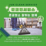 준크린서비스