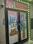 큐노래연습장