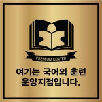 국어의 훈련 운양학습관