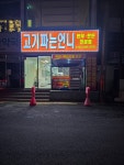 고기파는언니