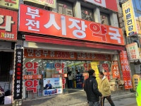 부전시장약국