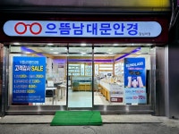 으뜸남대문안경