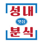 성내분식