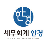 세무회계 한경