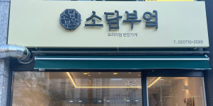 소담부엌