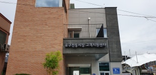 유구전통시장 고객지원센터