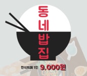 동네밥집