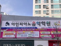 아인피아노음악학원