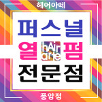 헤어아떼 풍암점